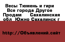 Весы Тюмень и гири - Все города Другое » Продам   . Сахалинская обл.,Южно-Сахалинск г.